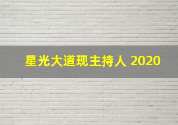 星光大道现主持人 2020